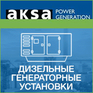Генераторы, дизельные генераторные установки AKSA