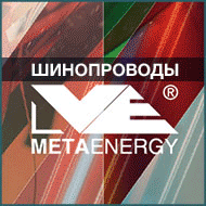 Шинопроводы Metaenergy