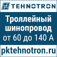Шинопроводы Tehnotron