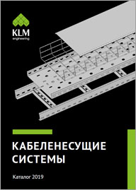 Кабеленесущие системы KLM engineering