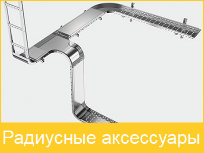 Новые радиусные аксессуары для металлических лотков серии ESCA IEK